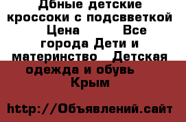 Дбные детские кроссоки с подсвветкой. › Цена ­ 700 - Все города Дети и материнство » Детская одежда и обувь   . Крым